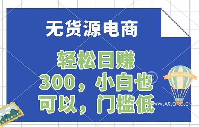 无货源电商，一件代发，日赚300，附详细实操教程-小红泡
