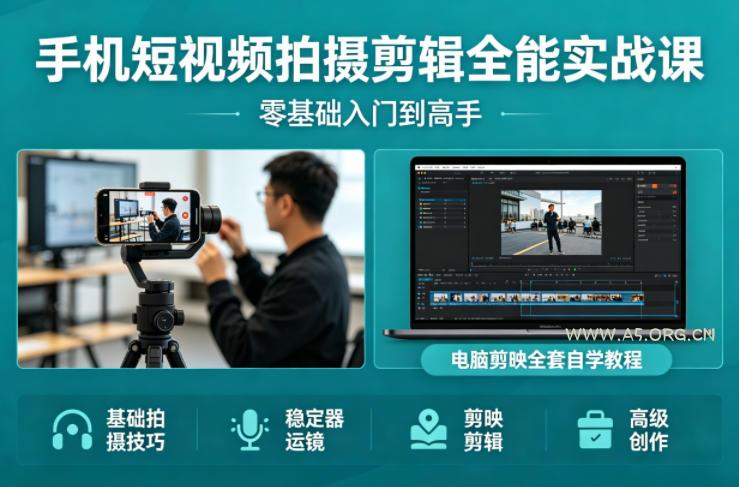 手机短视频拍摄剪辑全能实战课：零基础入门到高手，稳定器运镜+电脑剪映全套自学教程-小红泡
