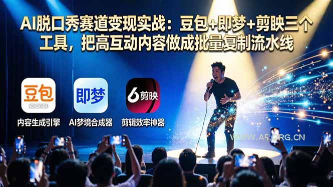 AI脱口秀赛道变现实战：豆包+即梦+剪映三个工具，把高互动内容做成批量复制流水线-小红泡