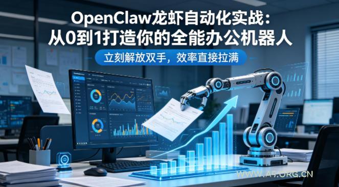 OpenClaw龙虾自动化实战:从0到1打造你的全能办公机器人,立刻解放双手,效率直接拉满-小红泡