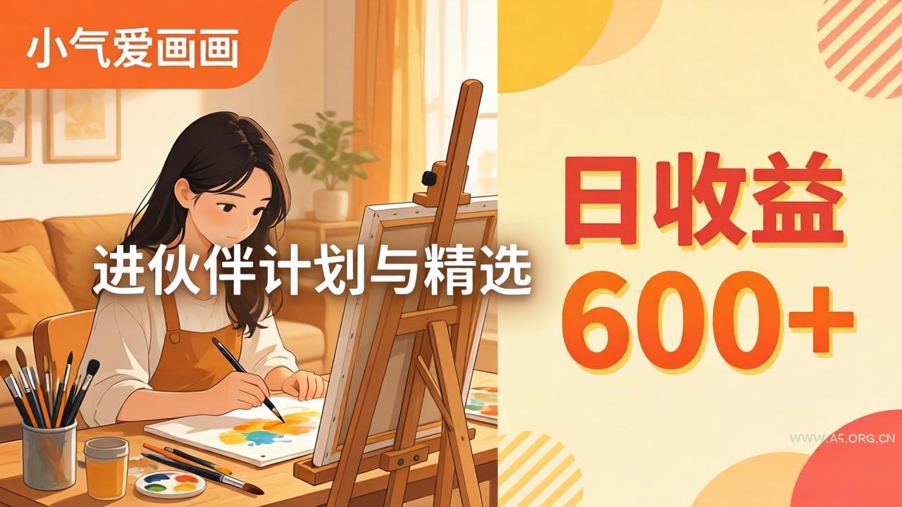 AI绘画视频变现课-更新教学:小气爱画画,作品制作简单日收益600+,进伙伴计划与精选-小红泡