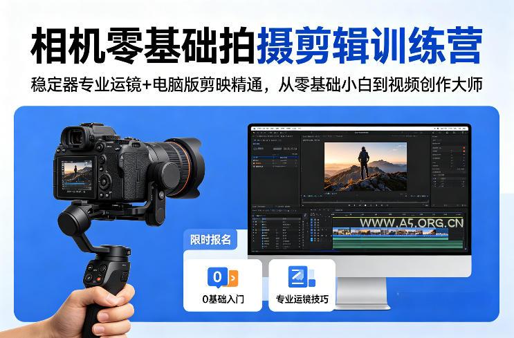 相机零基础拍摄剪辑训练营：稳定器专业运镜+电脑版剪映精通，从零基础小白到视频创作大师-小红泡