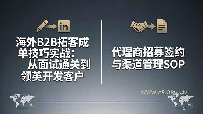 海外B2B拓客成单技巧实战:从面试通关到领英开发客户,代理商招募签约与渠道管理SOP-小红泡