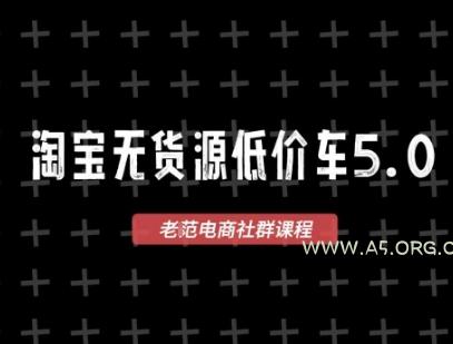 淘宝无货源价车5.0，​2026最新VIP淘宝无货源课程，1688代发，蓝海选品，零成本创业首选(更新26年4月)-小红泡