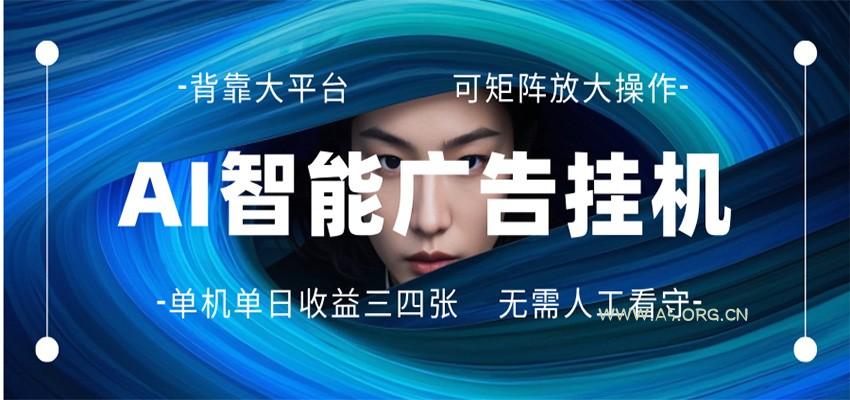 AI 智能广告挂机 全自动ai脚本运行 日入300-400无需人工看守 长期稳定 可矩阵放大-小红泡
