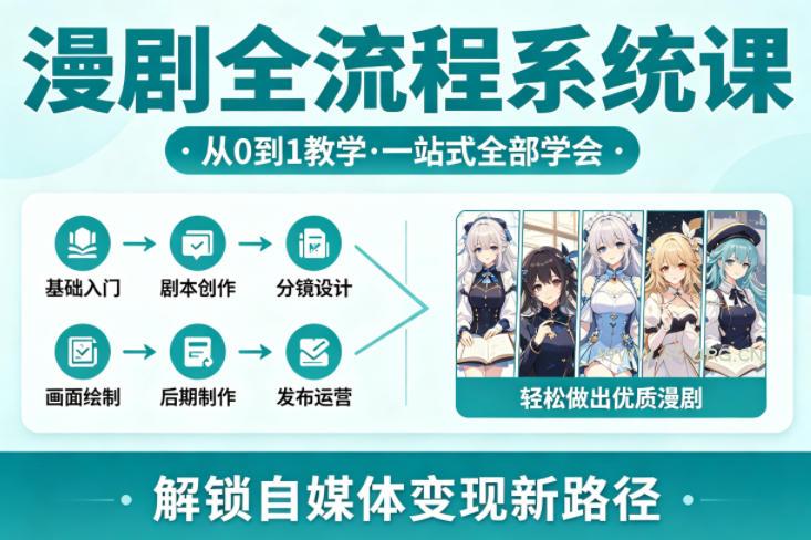 漫剧全流程系统课,从0到1教学,一站式全部学会,轻松做出优质漫剧,解锁自媒体变现新路径-小红泡