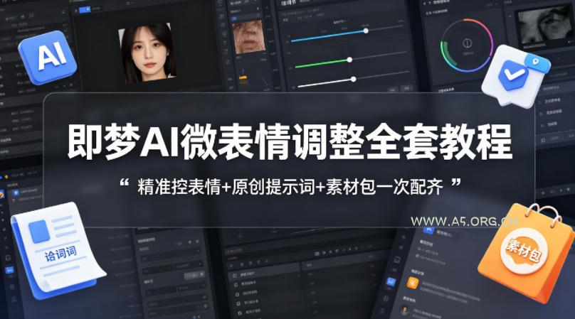 即梦AI微表情调整全套教程，精准控表情+原创提示词+素材包一次配齐-小红泡