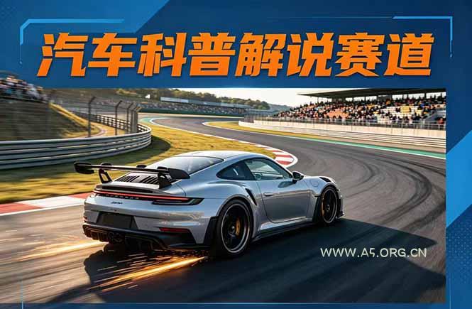 汽车科普解说赛道变现教程：文案+素材+剪辑+录音全教学，单条视频点赞几十万+-小红泡