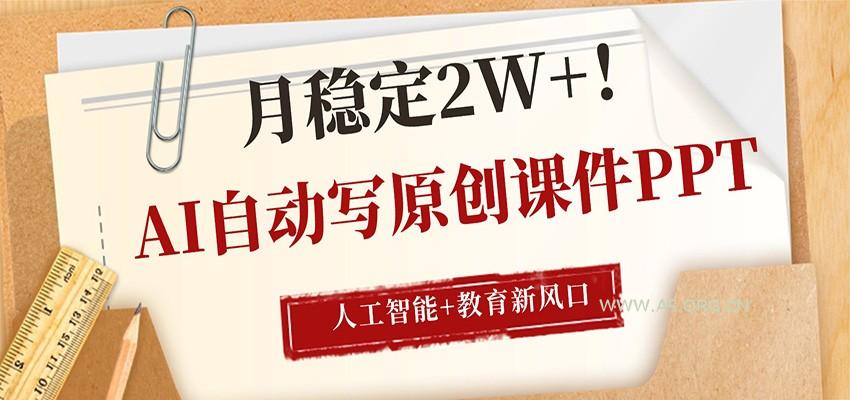 AI自动写原创课件PPT,人工智能+教育新AI风口,月稳定2W+-小红泡