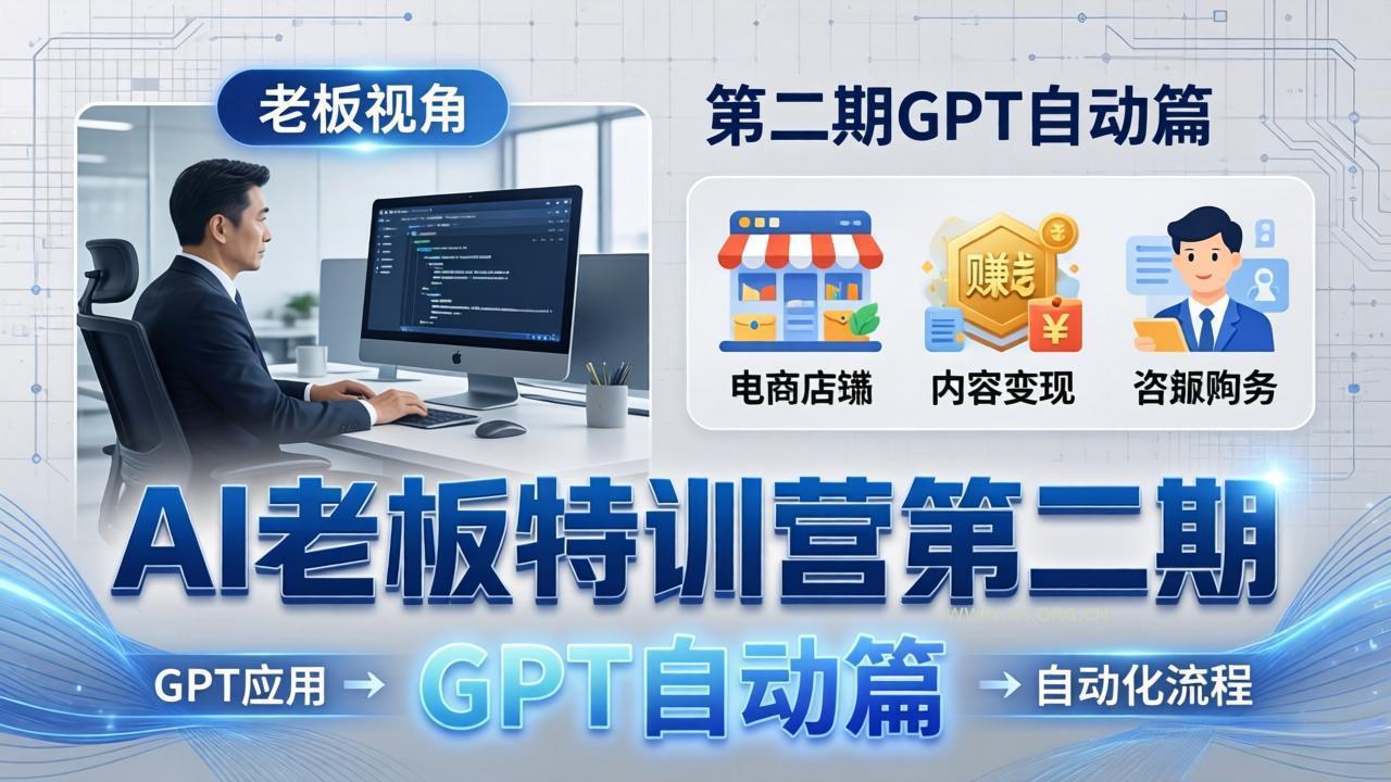 AI老板特训营第二期GPT自动篇：GPT应用+赚钱案例+自动化流程，老板AI降本增效课-小红泡