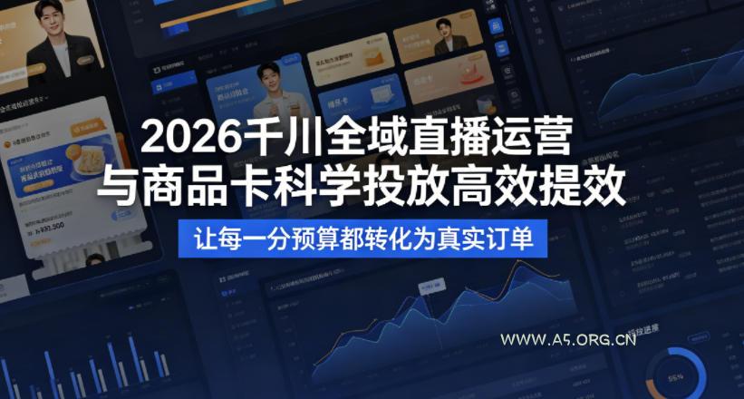 2026千川全域直播运营跟商品卡,科学投放,高效提效,让每一分预算都转化为真实订单-小红泡