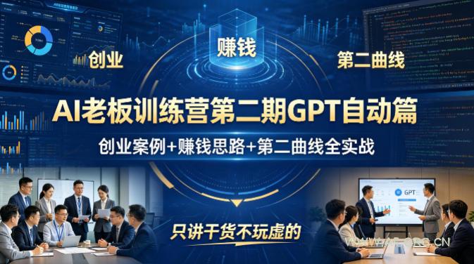 AI老板训练营第二期GPT自动篇,创业案例+賺钱思路+第二曲线全实战,只讲干货不玩虚的-小红泡