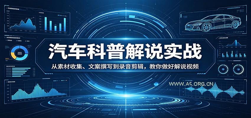 汽车科普解说实战：从素材收集、文案撰写到录音剪辑，教你做好解说视频-小红泡