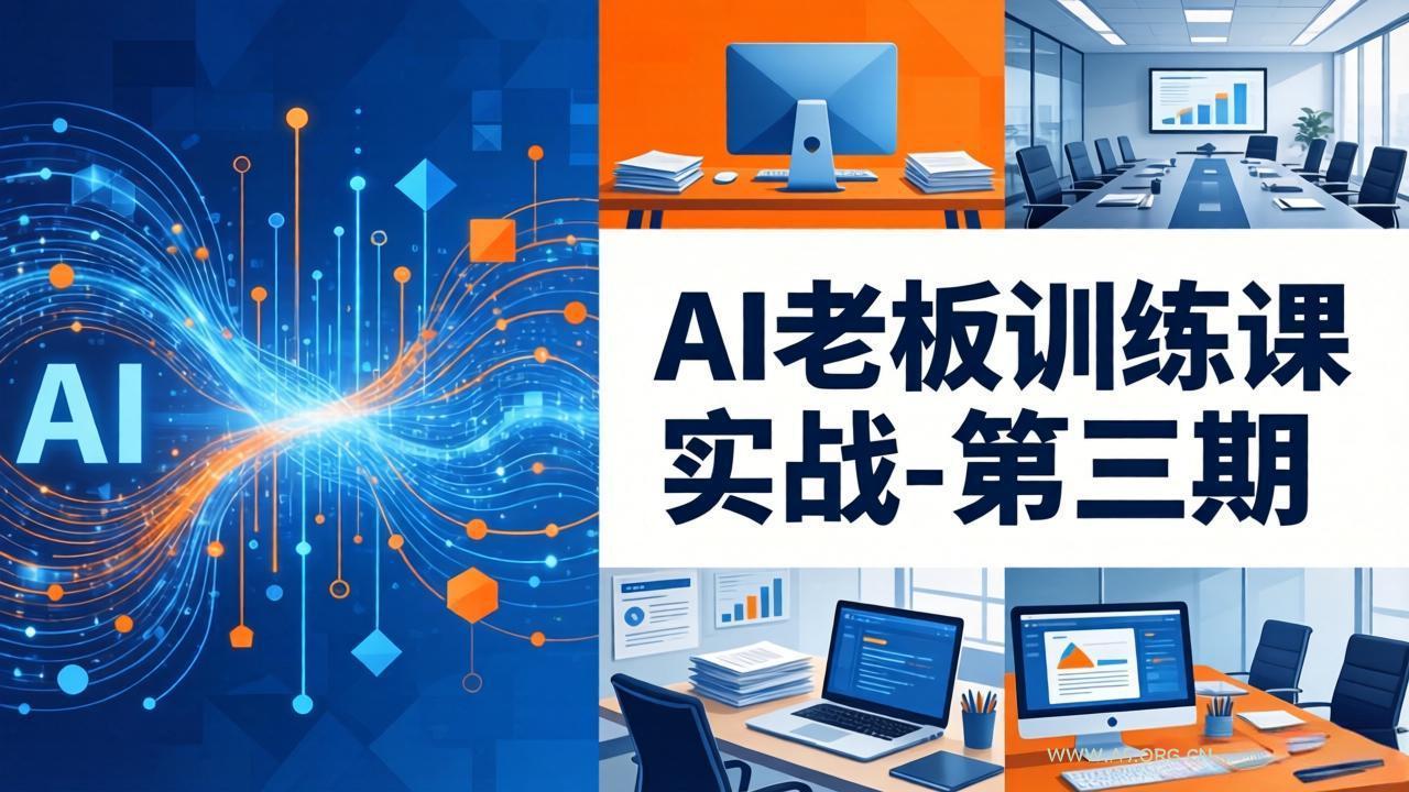 AI老板训练课实战-第三期：AI+内容应用落地教学，从0到1打通AI变现完整路径-小红泡