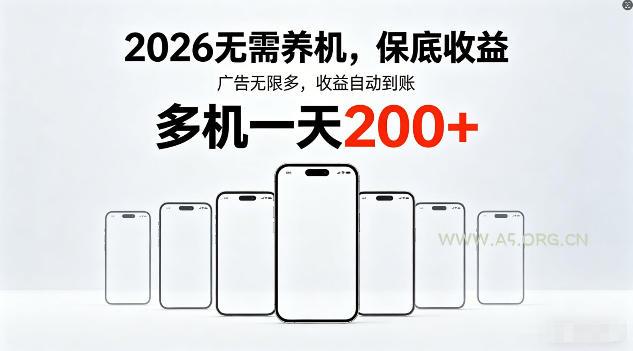 2026年不养机,保底收益,无限广告,收益自动到账,多机一天200+【揭秘】-小红泡