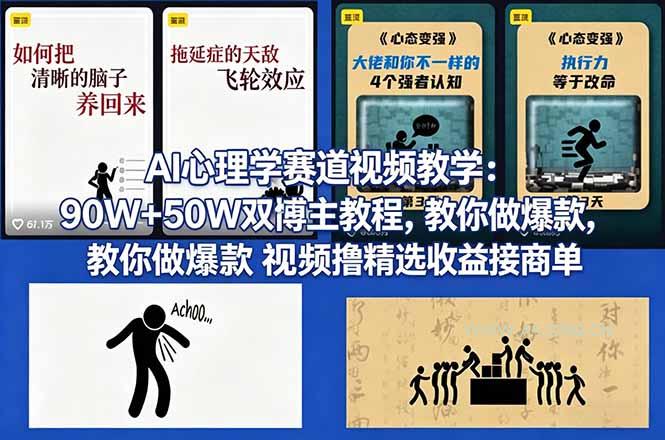AI心理学赛道视频教学：90W+50W双博主教程，教你做爆款视频撸精选收益接商单-小红泡
