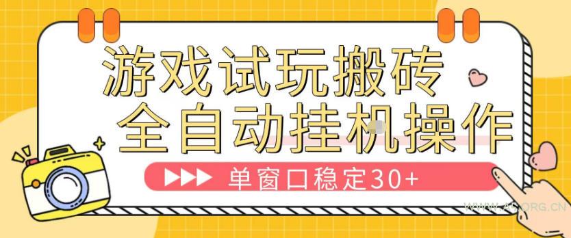 游戏试玩全自动挂G搬砖，单窗口稳定30＋，无脑挂G脚本全自动操作，稳定可靠【揭秘】-小红泡