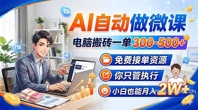 AI自动做微课,电脑搬砖一单300-500+,免费接单资源,你只管执行,小白也能月入2W+-小红泡