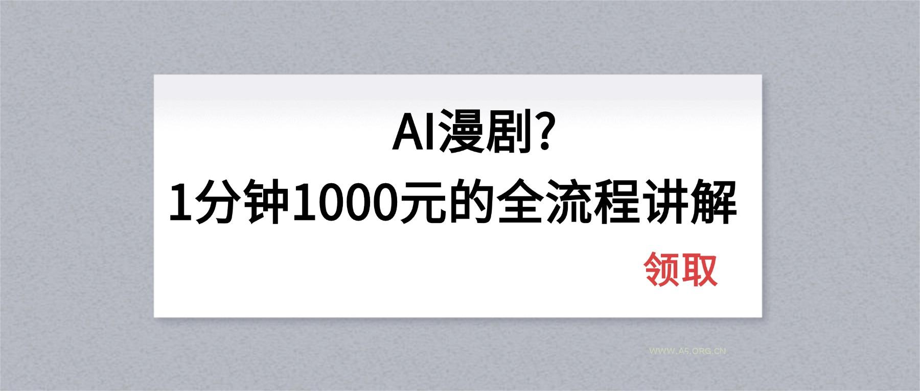 AI漫剧1分钟1000元的全流程讲解-小红泡