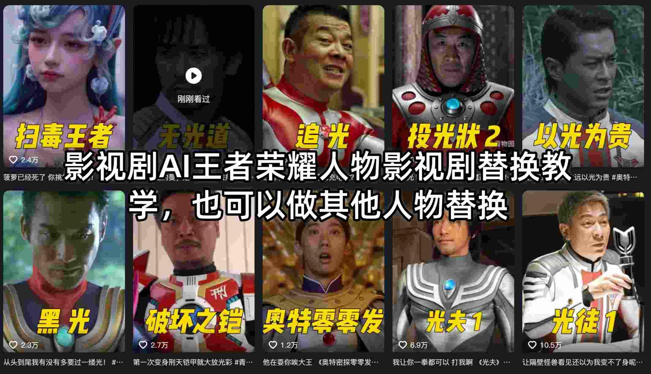 影视剧AI王者荣耀人物影视剧替换教学，也可以做其他人物替换-小红泡
