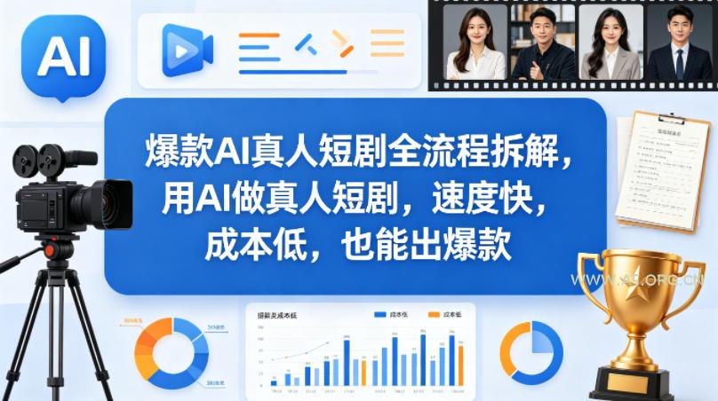 爆款AI真人短剧全流程拆解,用AI做真人短剧,速度快,成本低,也能出爆款-小红泡
