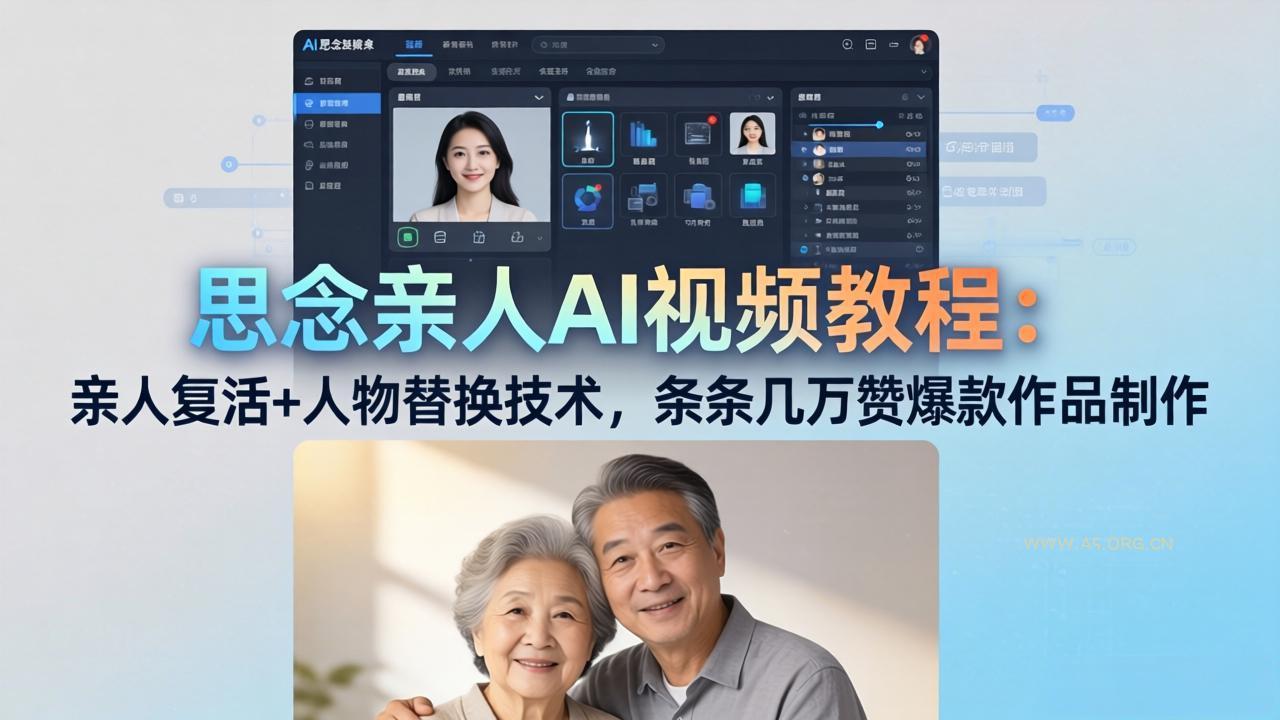 思念亲人AI视频教程：亲人复活+人物替换技术，条条几万赞爆款作品制作-小红泡