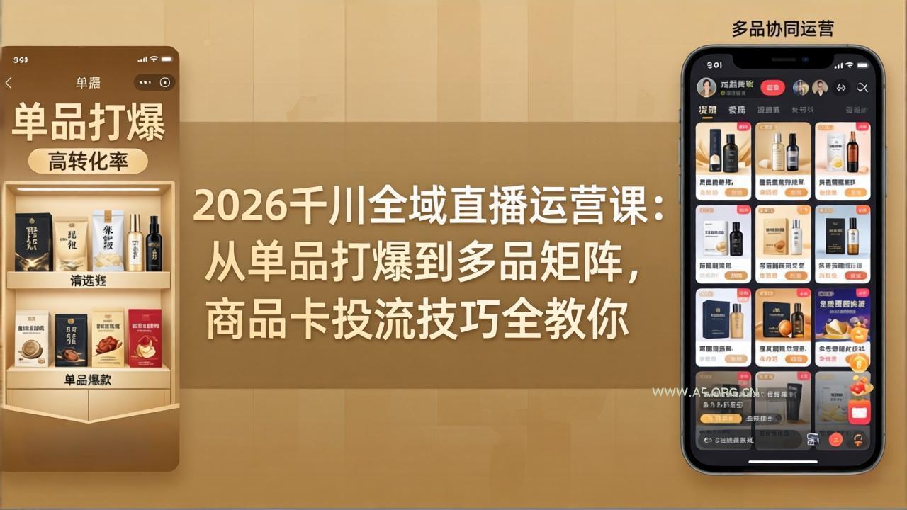 2026千川全域直播运营课：从单品打爆到多品矩阵，商品卡投流技巧全教你-小红泡