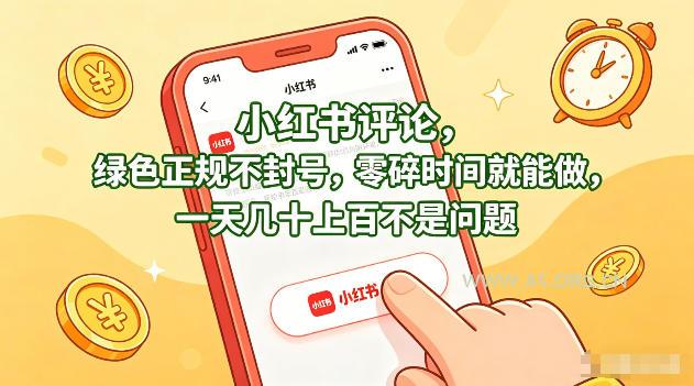 小红书评论，绿色正规不封号，零碎时间就能做，一天几十上百不是问题【揭秘】-小红泡