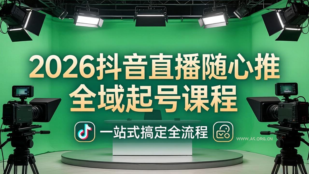 2026抖音直播随心推全域起号课程:一站式搞定直播起号、稳号、放量全流程(更新4月-小红泡