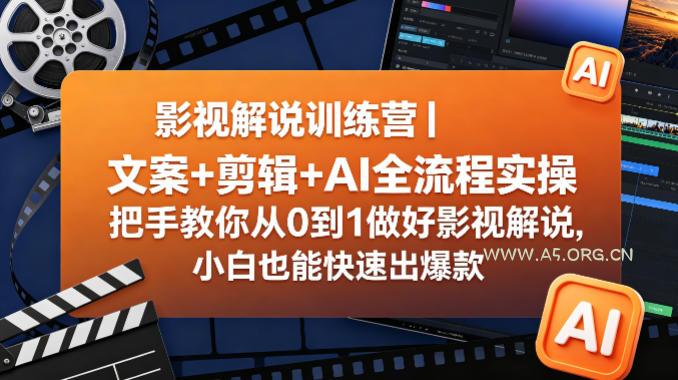 影视解说训练营｜文案+剪辑+AI全流程实操，把手教你从0到1做好影视解说，小白也能快速出爆款-小红泡