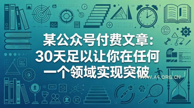 某公众号付费文章：30天足以让你在任何一个领域实现突破-小红泡