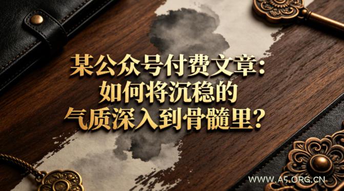 某公众号付费文章:如何将沉稳的气质深入到骨髓里?