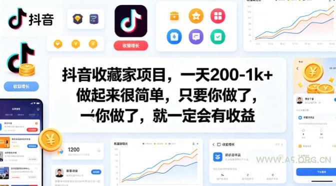 抖音收藏家项目,一天200-1k+做起来很简单,只要你做了,就一定会有收益-小红泡