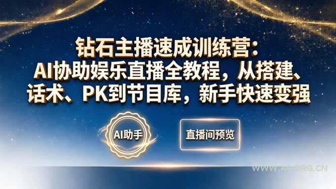 钻石主播速成训练营：AI协助娱乐直播全教程，从搭建、话术、PK到节目库，新手快速变强-小红泡