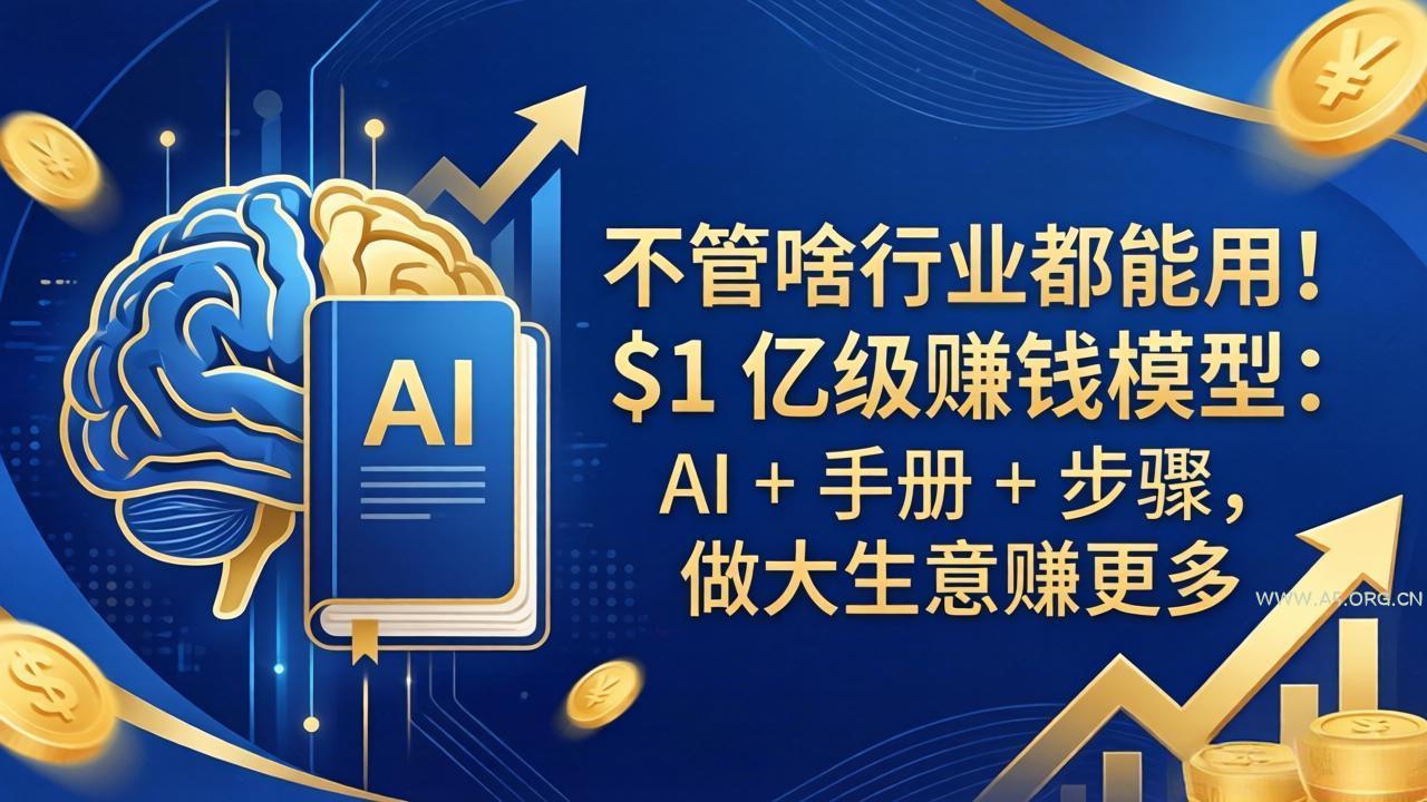 不管啥行业都能用！$1 亿级赚钱模型：AI + 手册 + 步骤，做大生意赚更多-小红泡