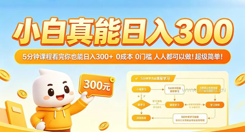 小白真能日入300！5分钟课程看完你也能日入300+，0成本0门槛，人人都可以做，超级简单！【揭秘】-小红泡