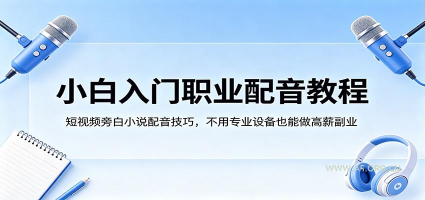 小白入门职业配音教程,短视频旁白小说配音技巧,不用专业设备也能做高薪副业-小红泡
