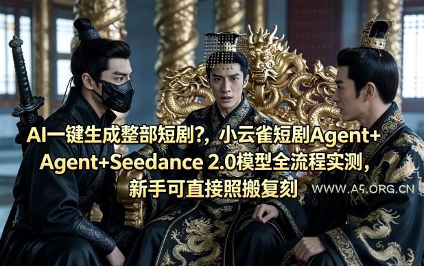 AI一键生成整部短剧?小云雀短剧Agent+Seedance 2.0模型全流程实测,新手可直接照搬复刻-小红泡