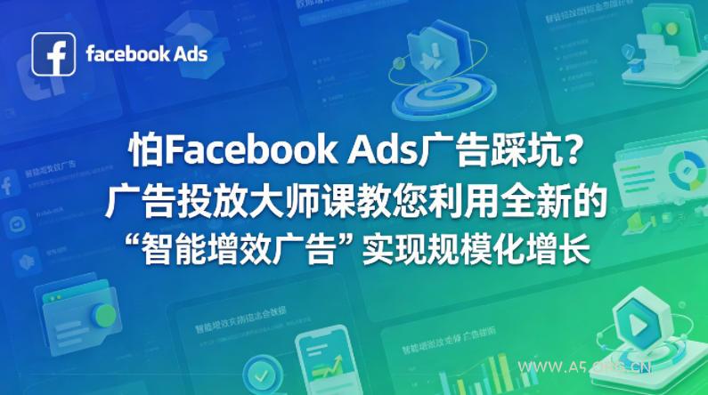 怕Facebook Ads广告踩坑？广告投放大师课教您利用全新的“智能增效广告”实现规模化增长【原创双语字幕】-小红泡