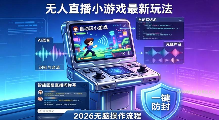 2026年AI无人直播小游戏全流程，不违规不封号，开启创业副业增收之路，小白月入1w+【揭秘】-小红泡