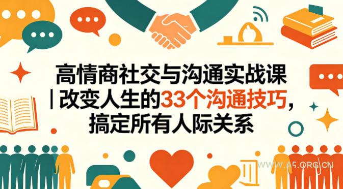 高情商社交与沟通实战课｜改变人生的33个沟通技巧，搞定所有人际关系-小红泡