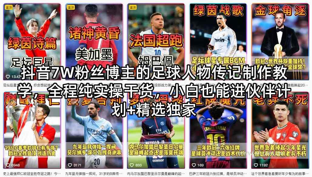 抖音7W粉丝博主的足球人物传记制作教学，全程纯实操干货，小白也能进伙伴计划+精选独家-小红泡