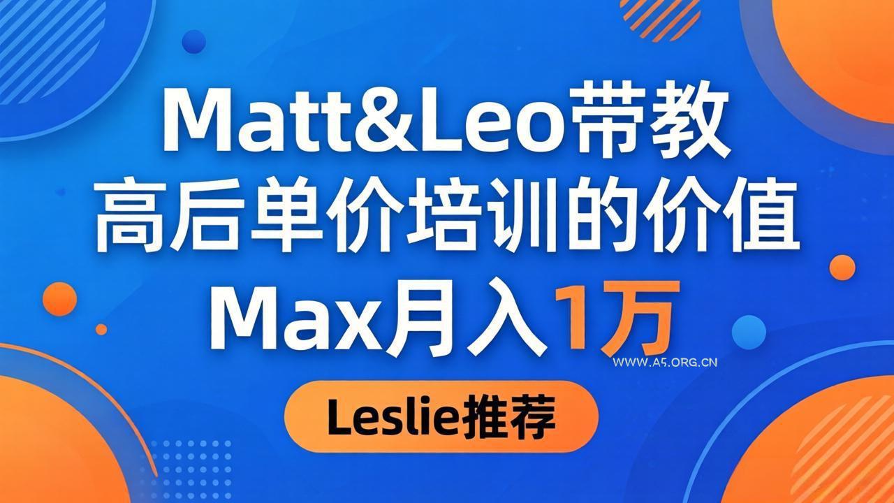 为啥都夸这高客单价培训?Matt&Leo 带教,Max 月入 1 万、Leslie 说最值!-小红泡