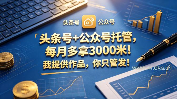 头条号+公众号托管，每月多拿3000米！我提供作品，你只管发！【揭秘】-小红泡