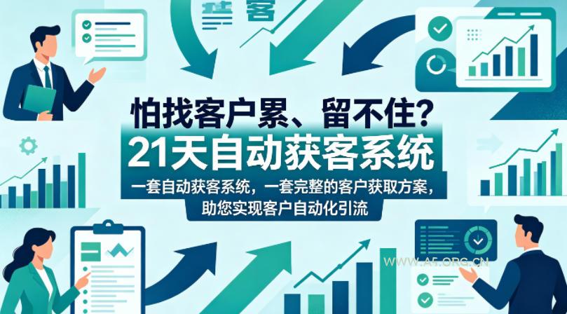 怕找客户累、留不住？21天自动获客系统，一套完整的客户获取方案，助您实现客户自动化引流【原创双语字幕】-小红泡