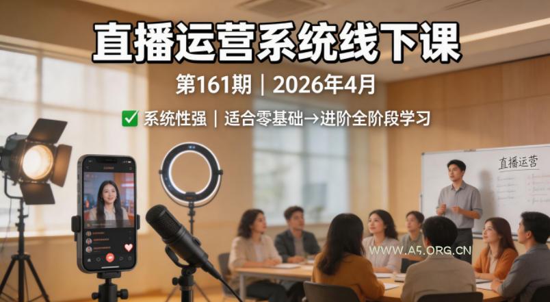直播运营系统线下课第161期2026年4月，系统性强，适合零基础到进阶学习【录音+文档】-小红泡