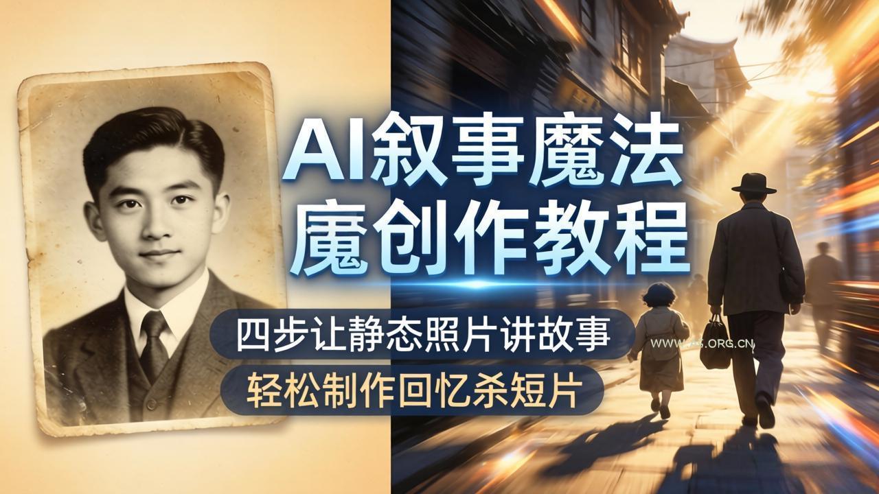 AI叙事魔法创作教程，四步让静态照片讲故事，老照片修复加动态特效，轻松制作回忆杀短片-小红泡