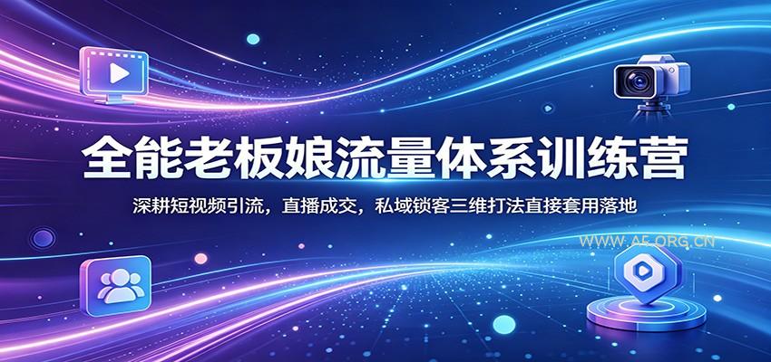 全能老板娘流量体系训练营：深耕短视频引流，直播成交，私域锁客三维打法直接套用落地-小红泡