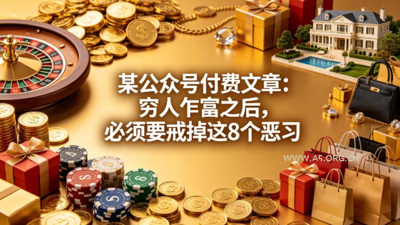 某公众号付费文章:穷人乍富之后,必须要戒掉这8个恶习-小红泡
