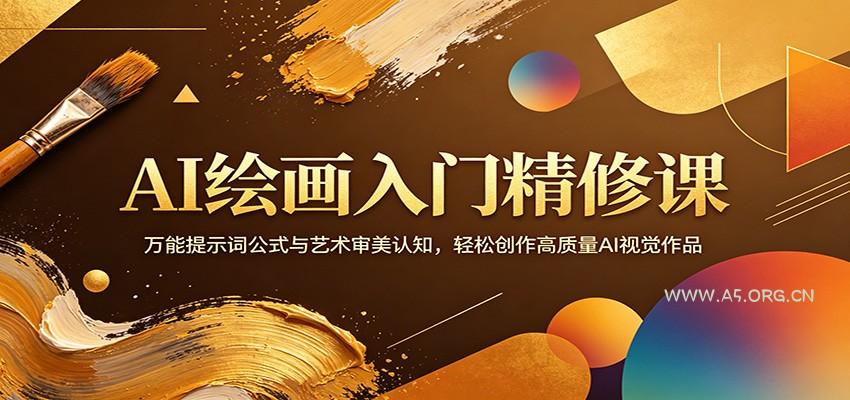 AI绘画入门精修课:万能提示词公式与艺术审美认知,轻松创作高质量AI视觉作品-小红泡